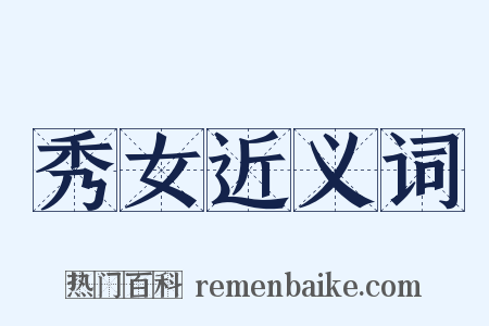 秀女近义词是什么意思的图片